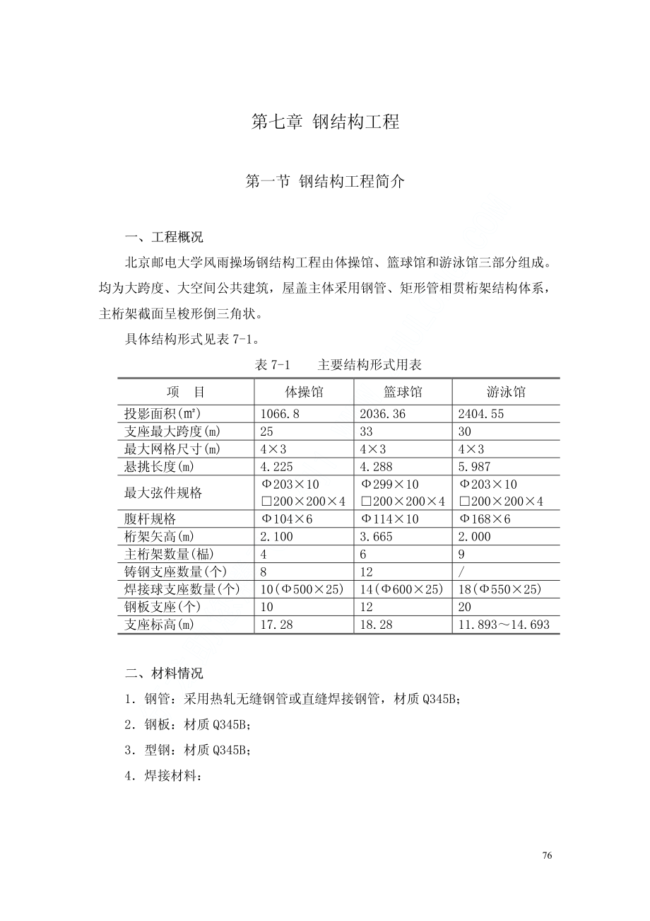 05北京邮电大学风雨操场工程施工组织设计中（第七章至第十章）.pdf_第1页