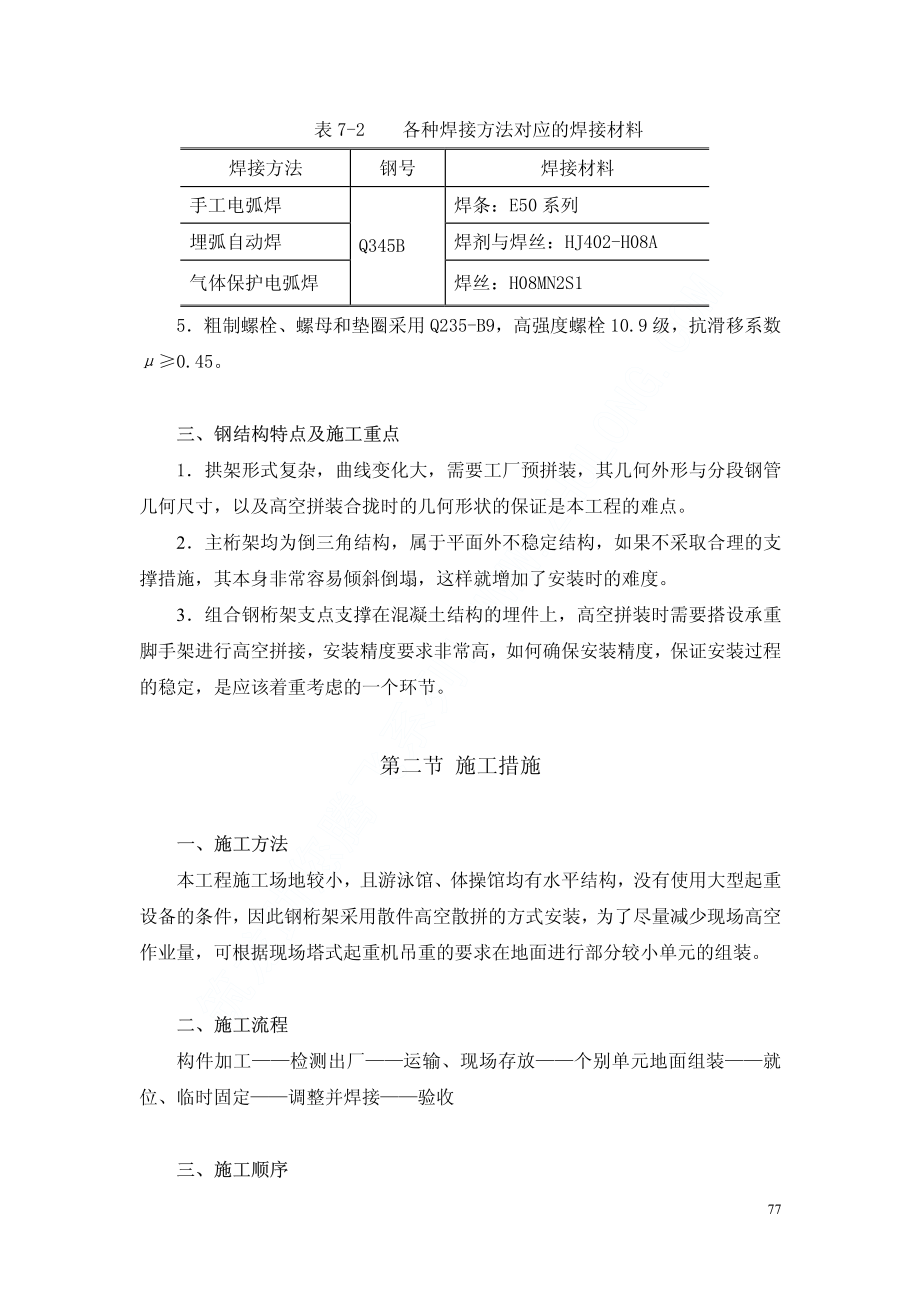 05北京邮电大学风雨操场工程施工组织设计中（第七章至第十章）.pdf_第2页