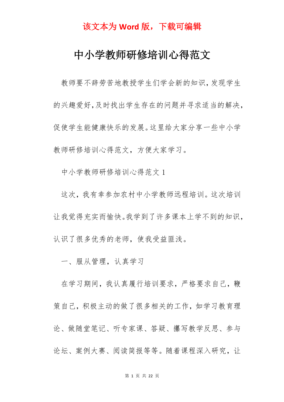 中小学教师研修培训心得范文.docx_第1页