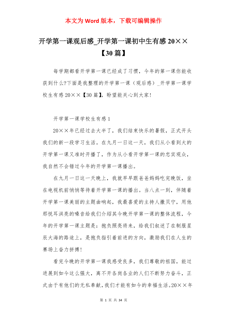 开学第一课观后感_开学第一课初中生有感20××【30篇】.docx_第1页