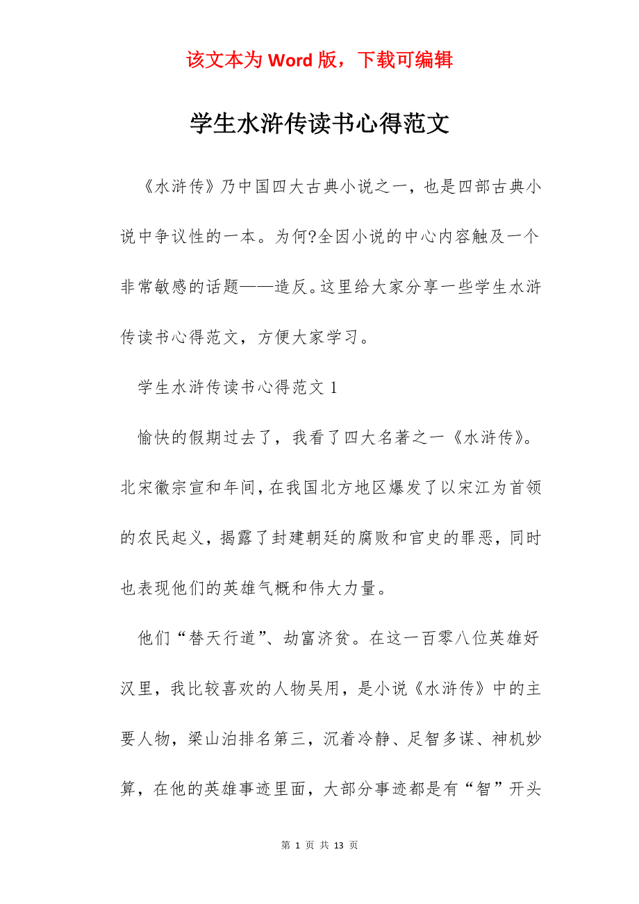 学生水浒传读书心得范文.docx_第1页