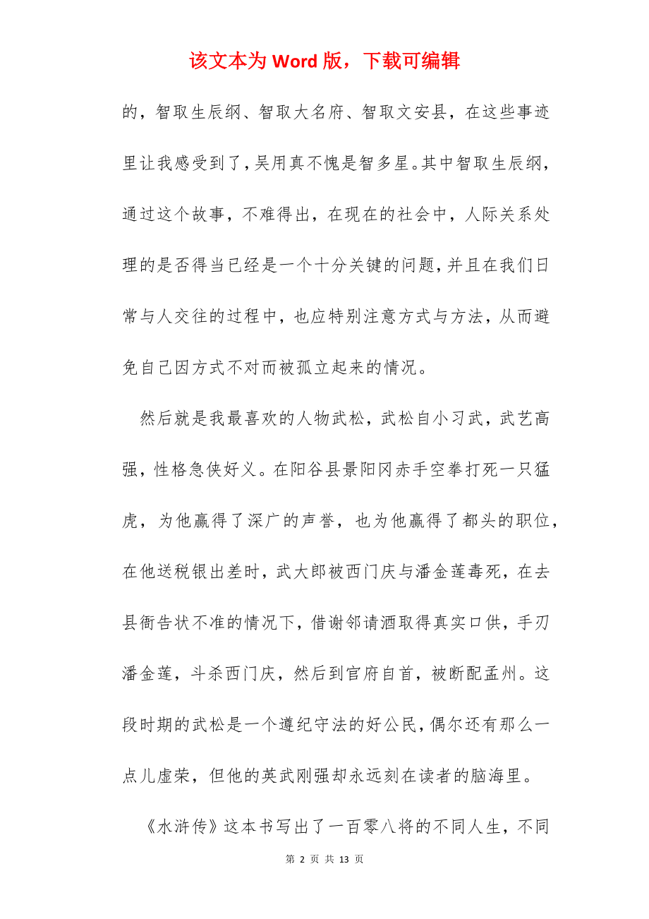 学生水浒传读书心得范文.docx_第2页