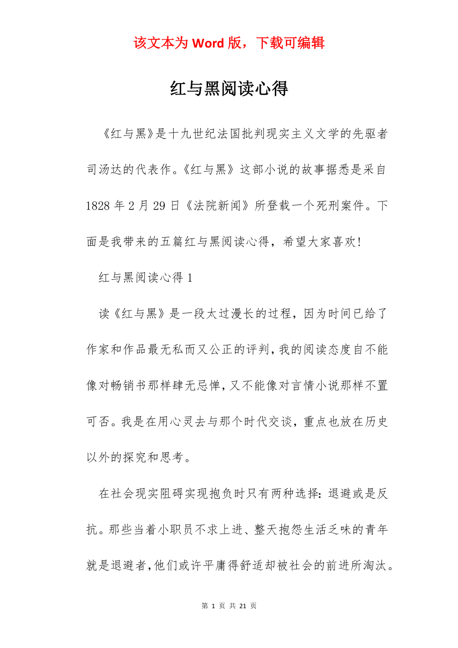 红与黑阅读心得.docx_第1页