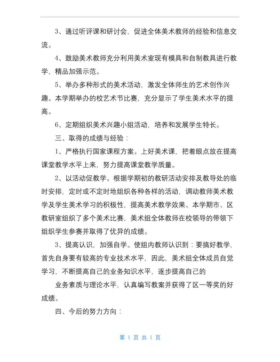 【美术教研组工作总结】美术教研组总结(4篇).docx_第2页