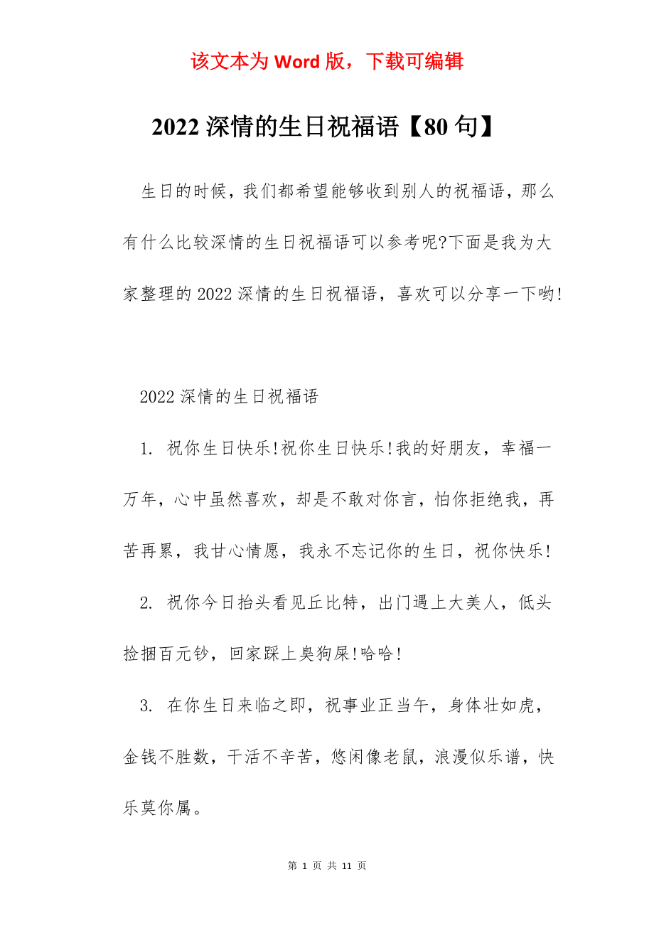 2022深情的生日祝福语【80句】.docx_第1页