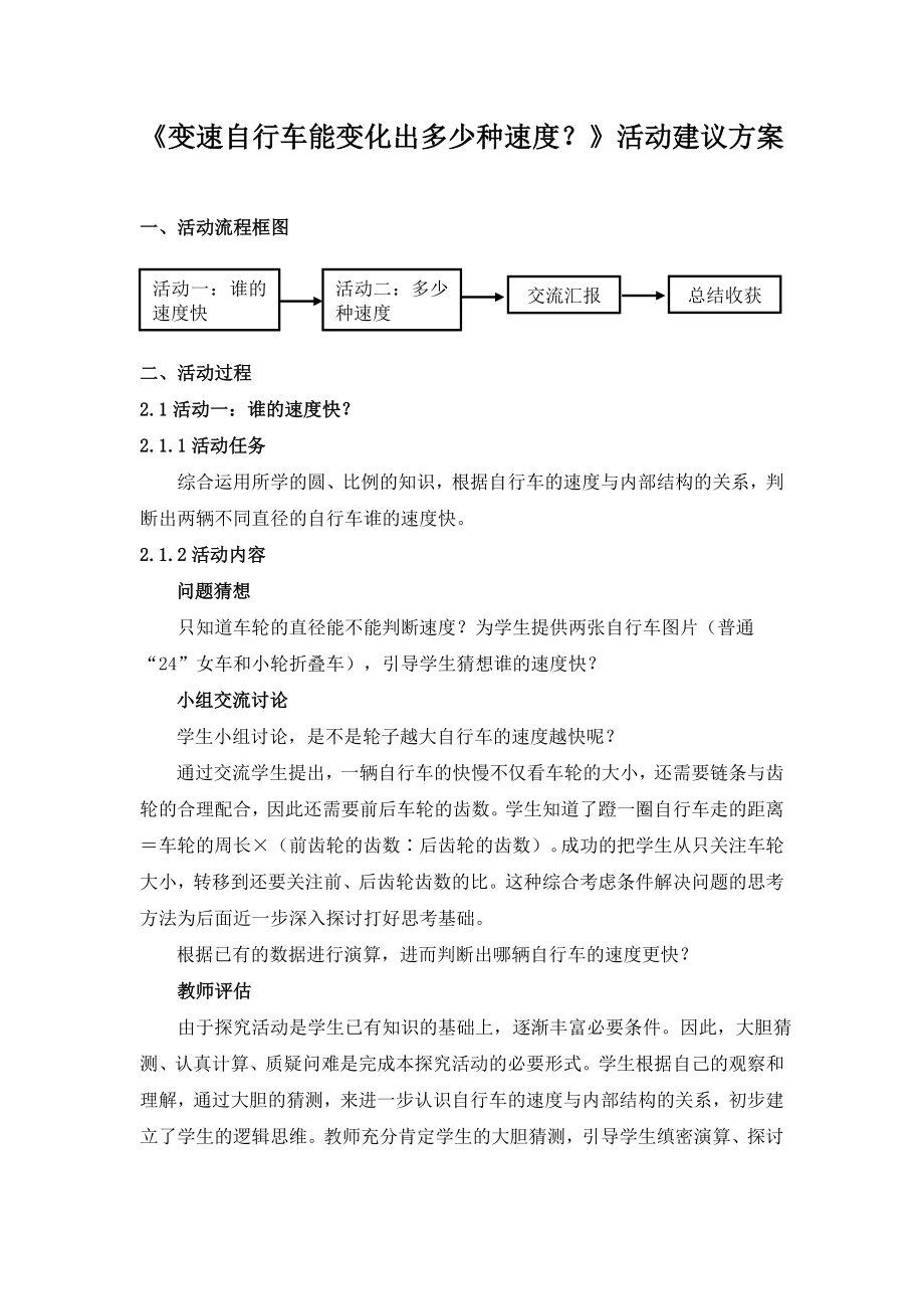 人教版六下数学《变速自行车能变化出多少种速度？》活动建议方案公开课课件教案公开课课件教案公开课课件教.doc_第1页