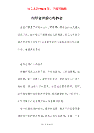 指导老师的心得体会.docx