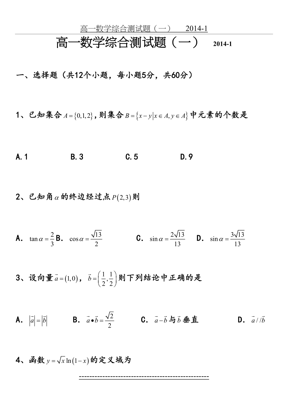 高一数学综合测试题必修一+必修四.doc_第2页