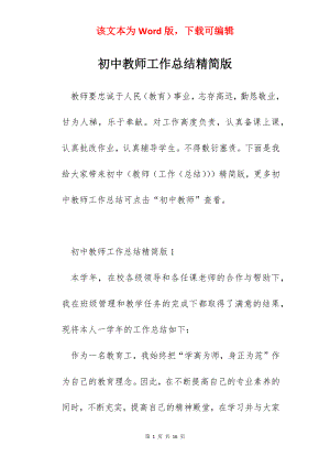 初中教师工作总结精简版.docx