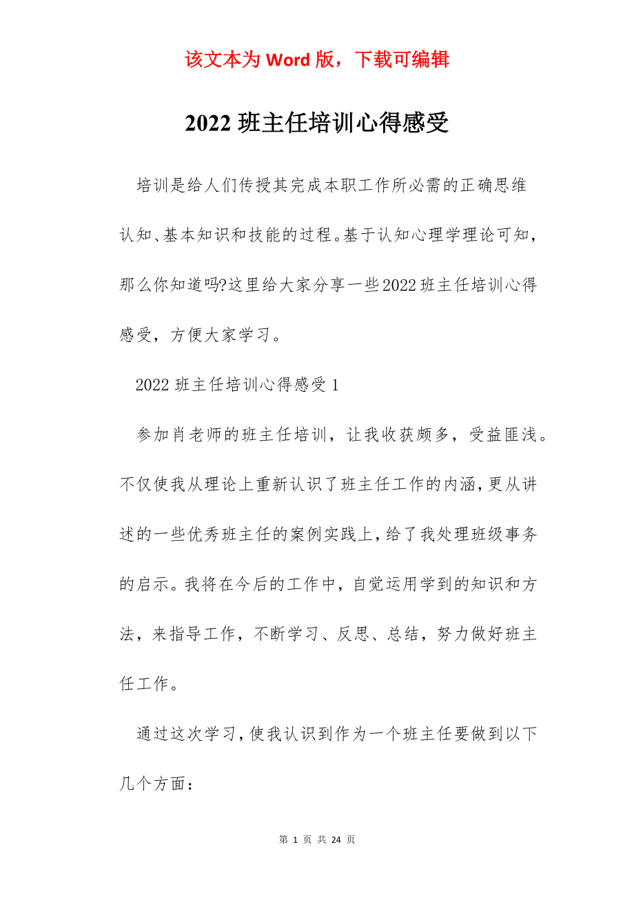 2022班主任培训心得感受.docx_第1页