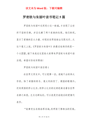 罗密欧与朱丽叶读书笔记5篇.docx