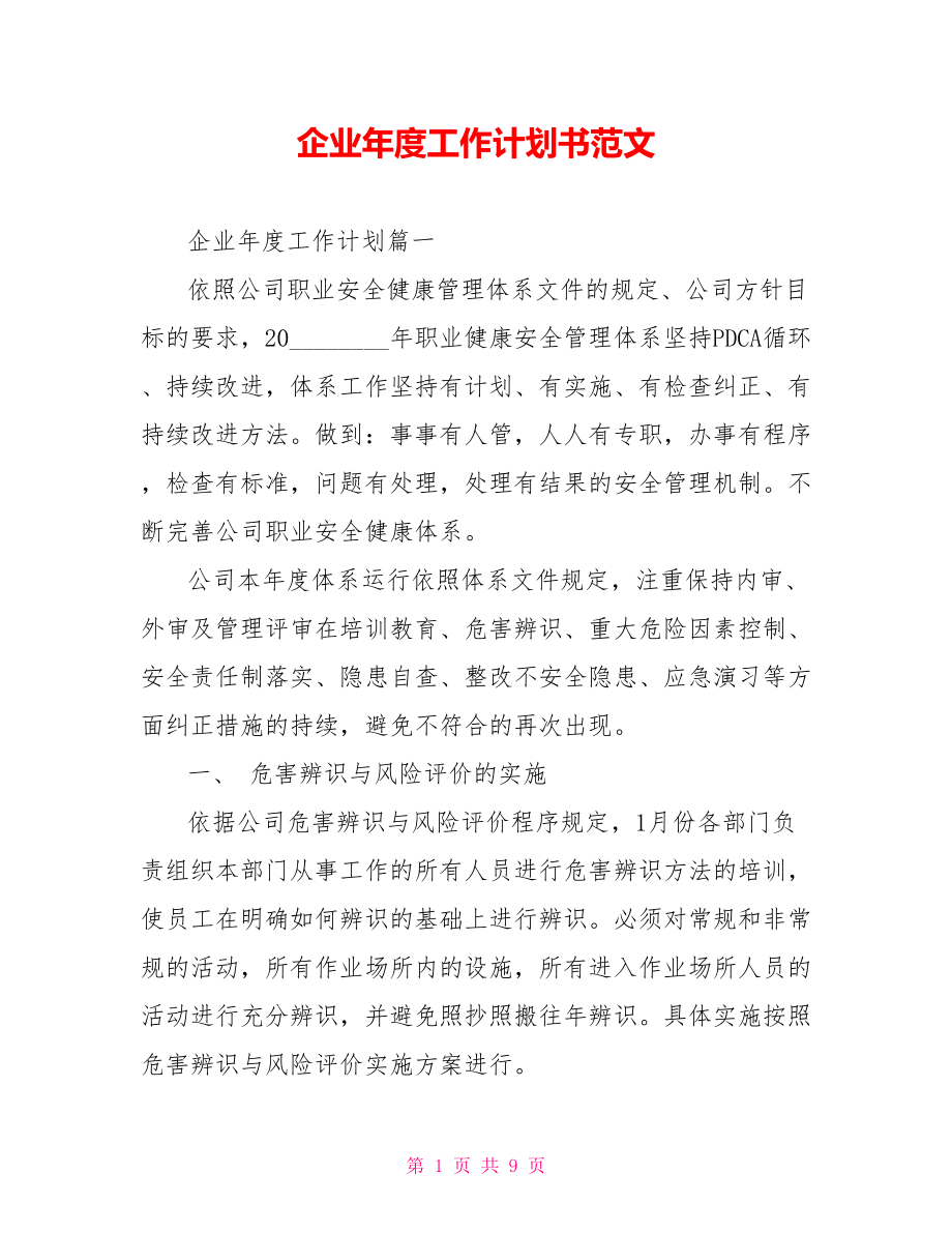 企业年度工作计划书范文.doc_第1页