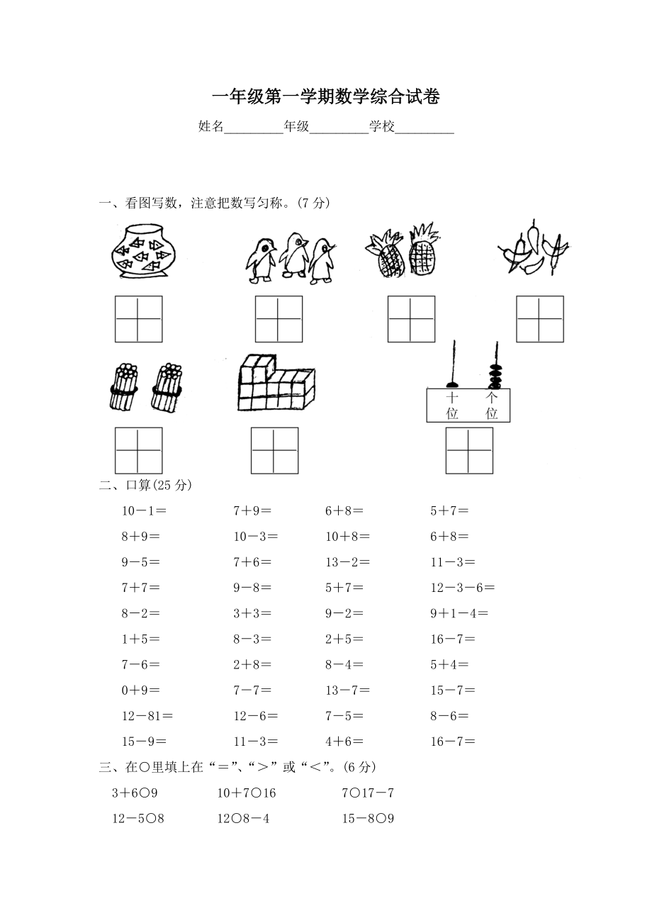 北师大版小学数学一年级上学期期末试卷2（网资源）.doc_第1页