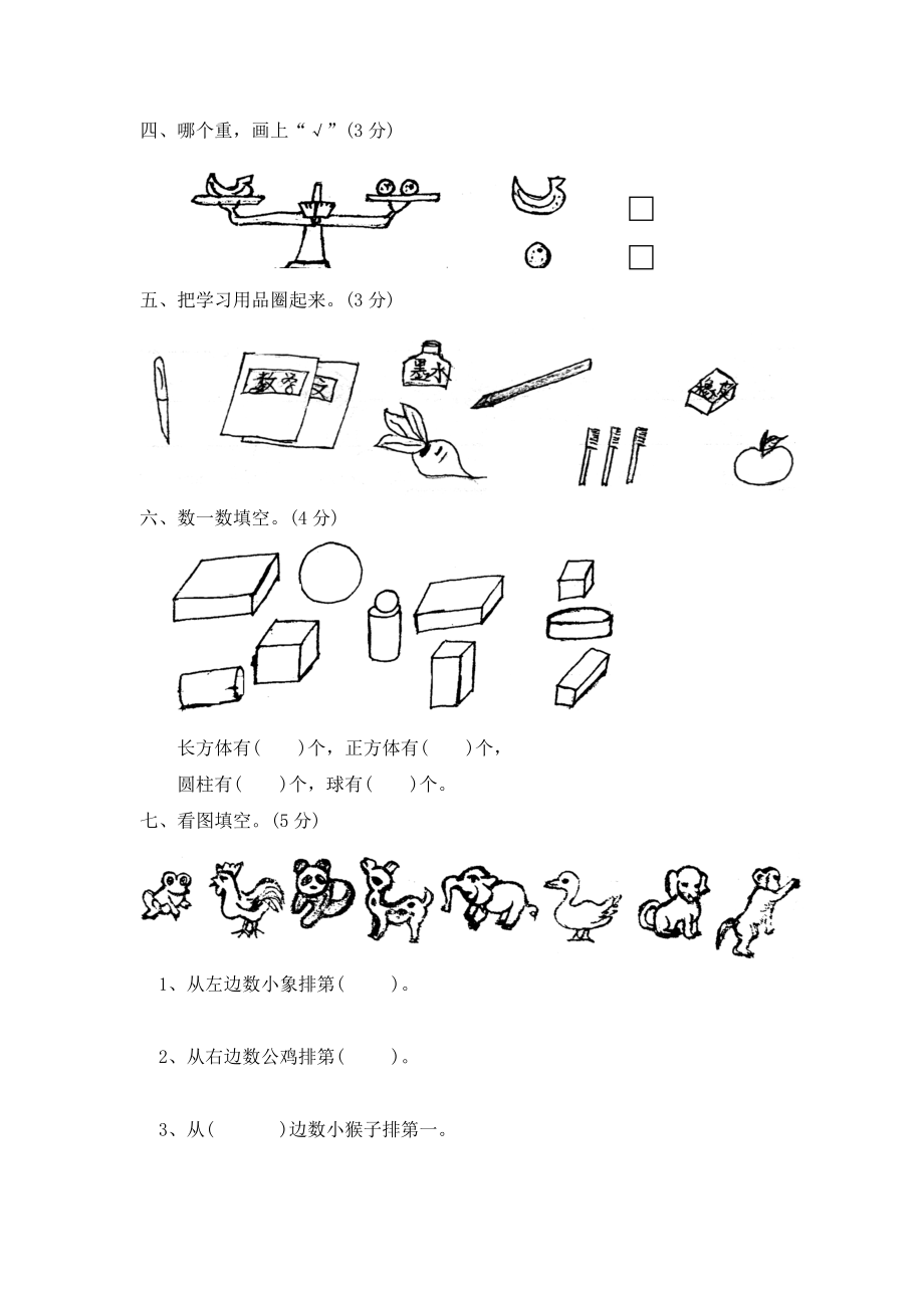 北师大版小学数学一年级上学期期末试卷2（网资源）.doc_第2页