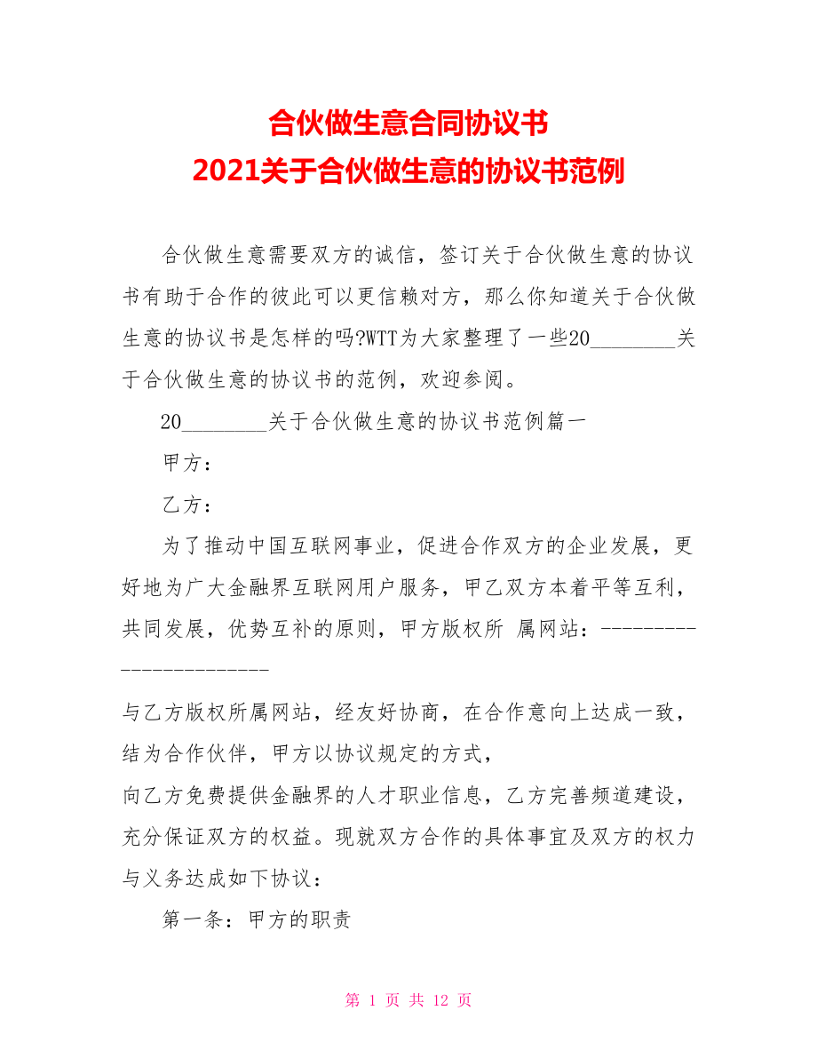 合伙做生意合同协议书 2021关于合伙做生意的协议书范例 .doc_第1页