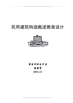 民用建筑构造组成教案设计.doc