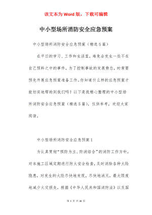 中小型场所消防安全应急预案.docx