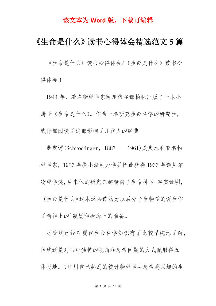 《生命是什么》读书心得体会精选范文5篇.docx_第1页