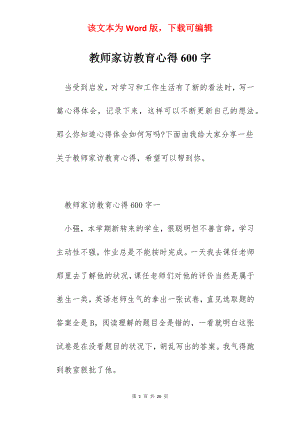 教师家访教育心得600字.docx