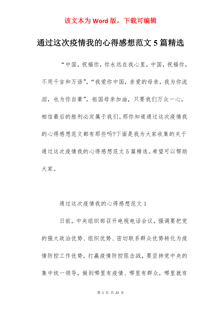 通过这次疫情我的心得感想范文5篇精选.docx_第1页