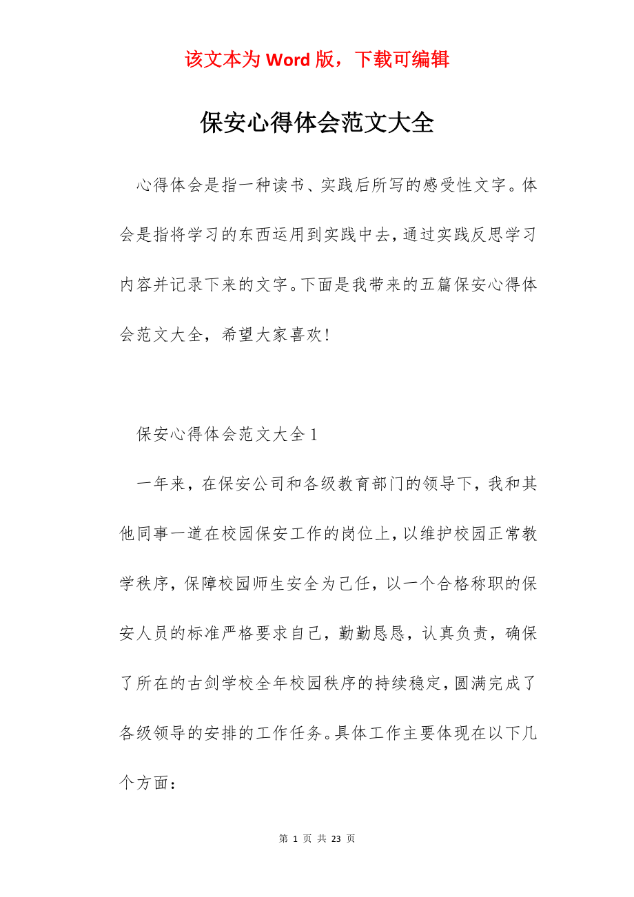 保安心得体会范文大全.docx_第1页