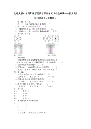 北师大版小学四年级下册数学第三单元《小数乘法——买文具》同步检测2（附答案）.doc