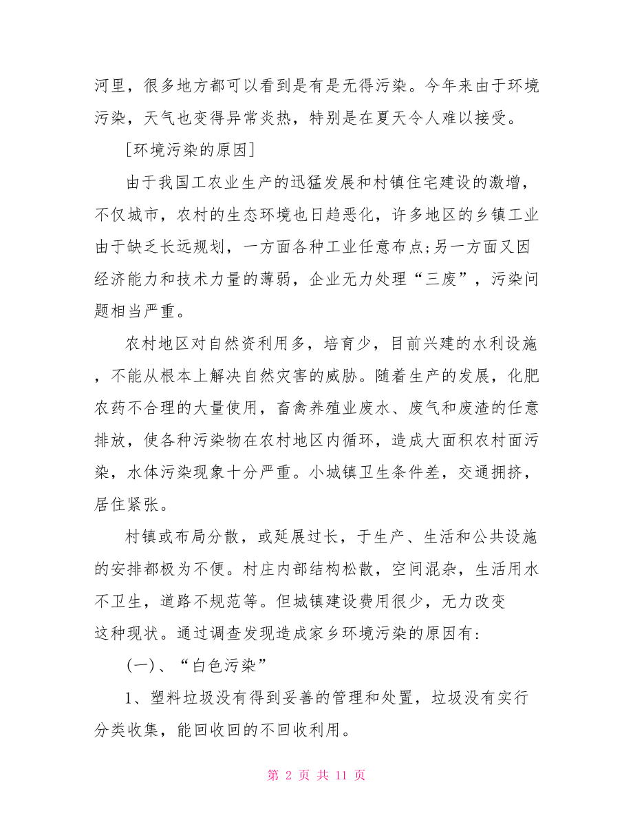 环境设计调研报告范文 关于环境调研报告范文 .doc_第2页