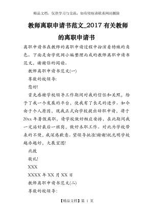 教师离职申请书范文-有关教师的离职申请书.doc