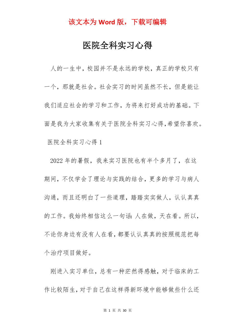 医院全科实习心得.docx_第1页