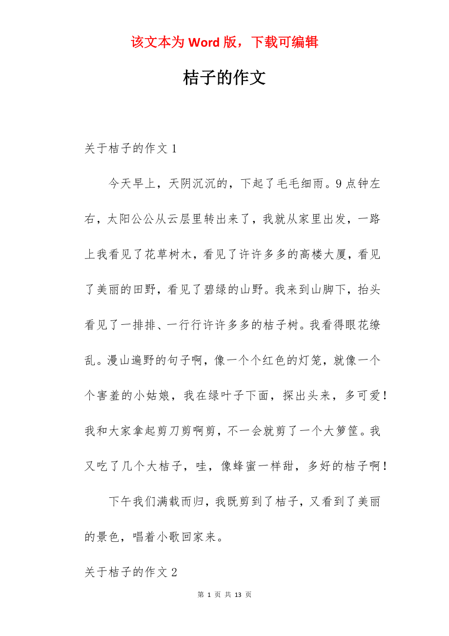 桔子的作文.docx_第1页