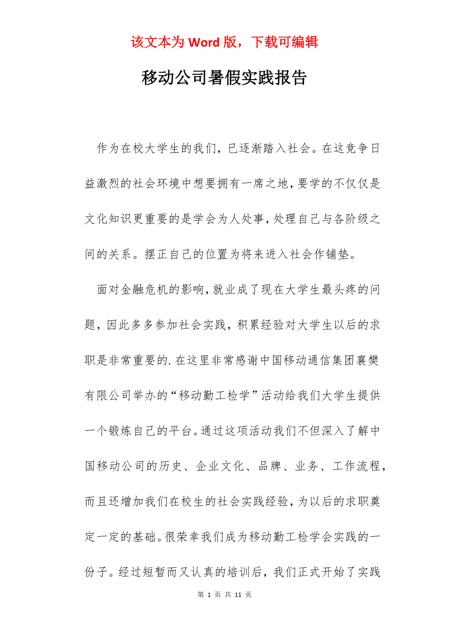 移动公司暑假实践报告.docx_第1页