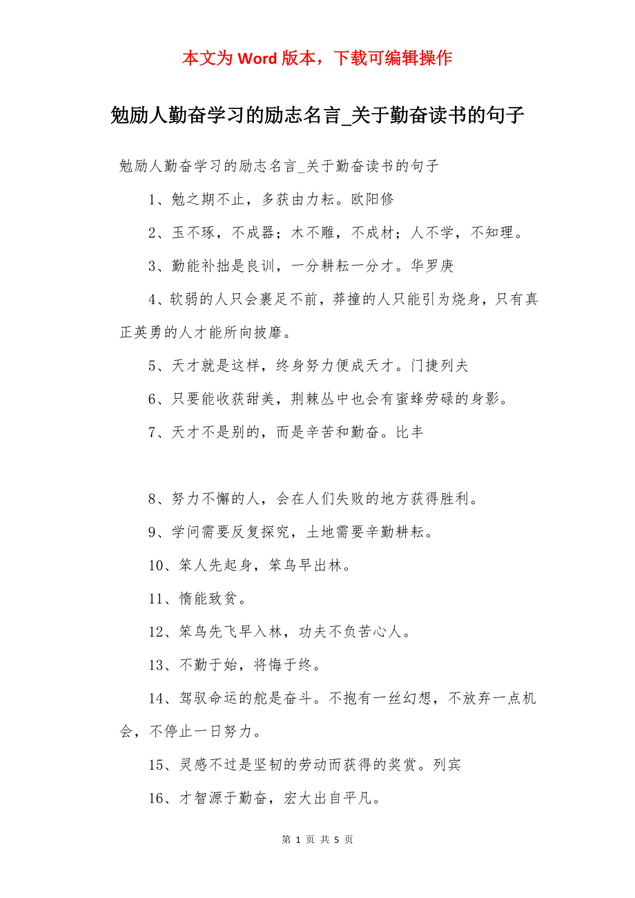 勉励人勤奋学习的励志名言_关于勤奋读书的句子.docx_第1页