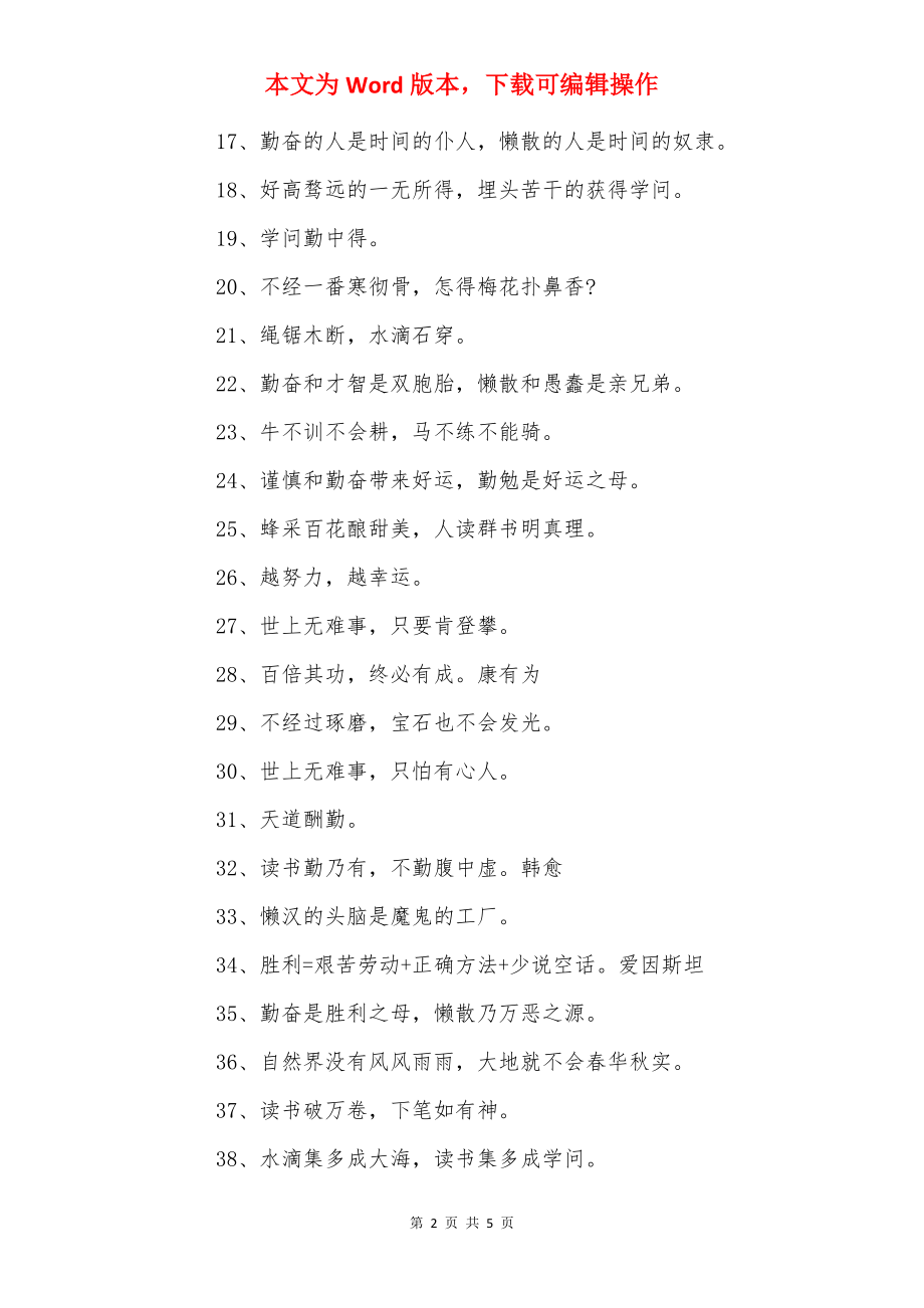 勉励人勤奋学习的励志名言_关于勤奋读书的句子.docx_第2页