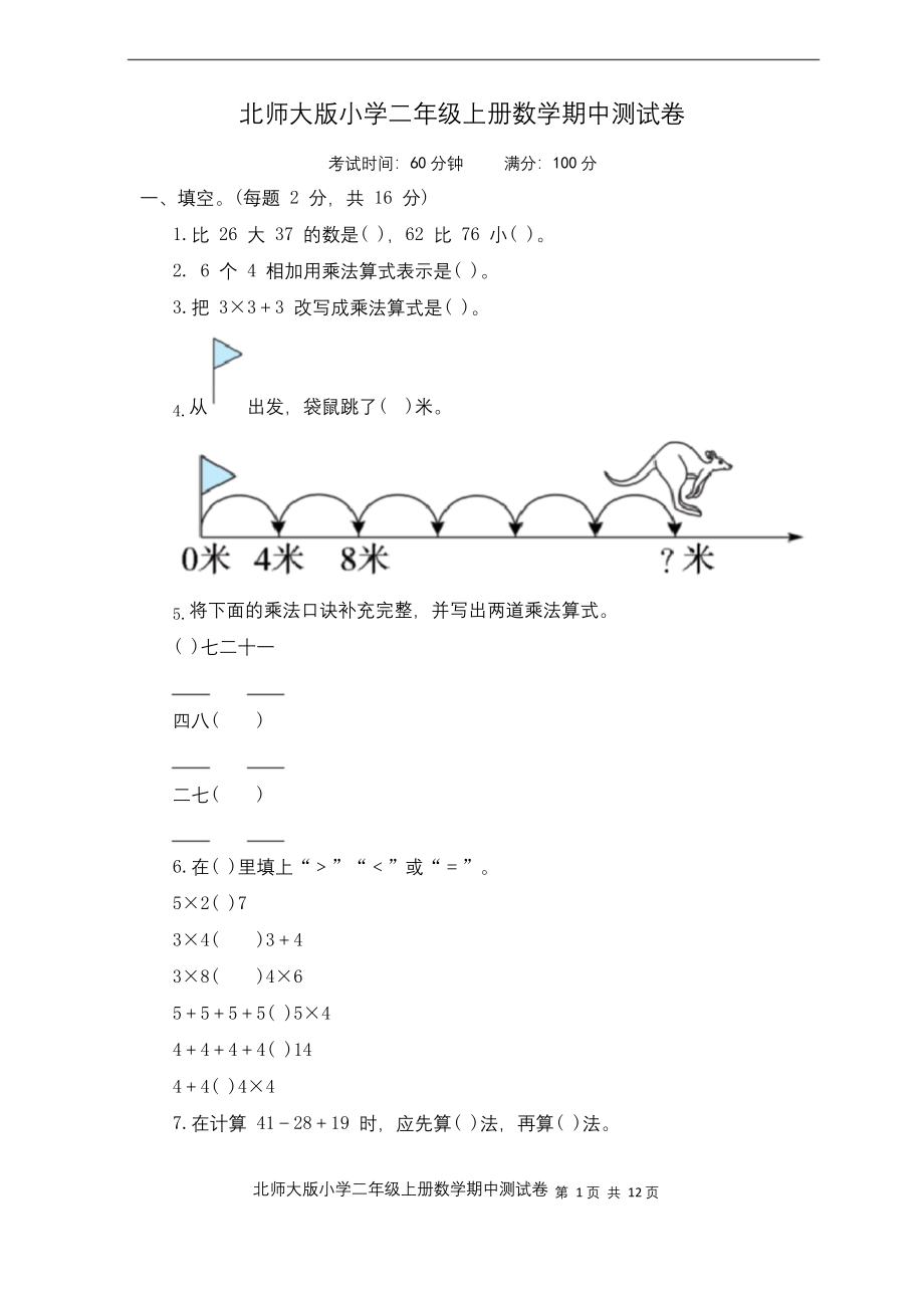 二年级上册数学试题--期中测试卷---北师大版---含答案.docx_第1页