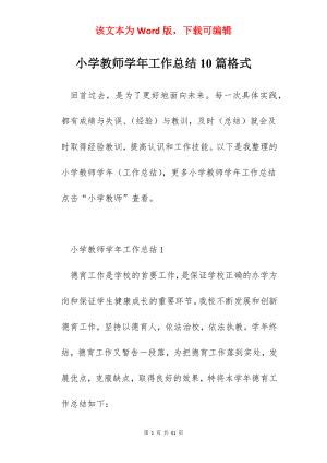 小学教师学年工作总结10篇格式.docx