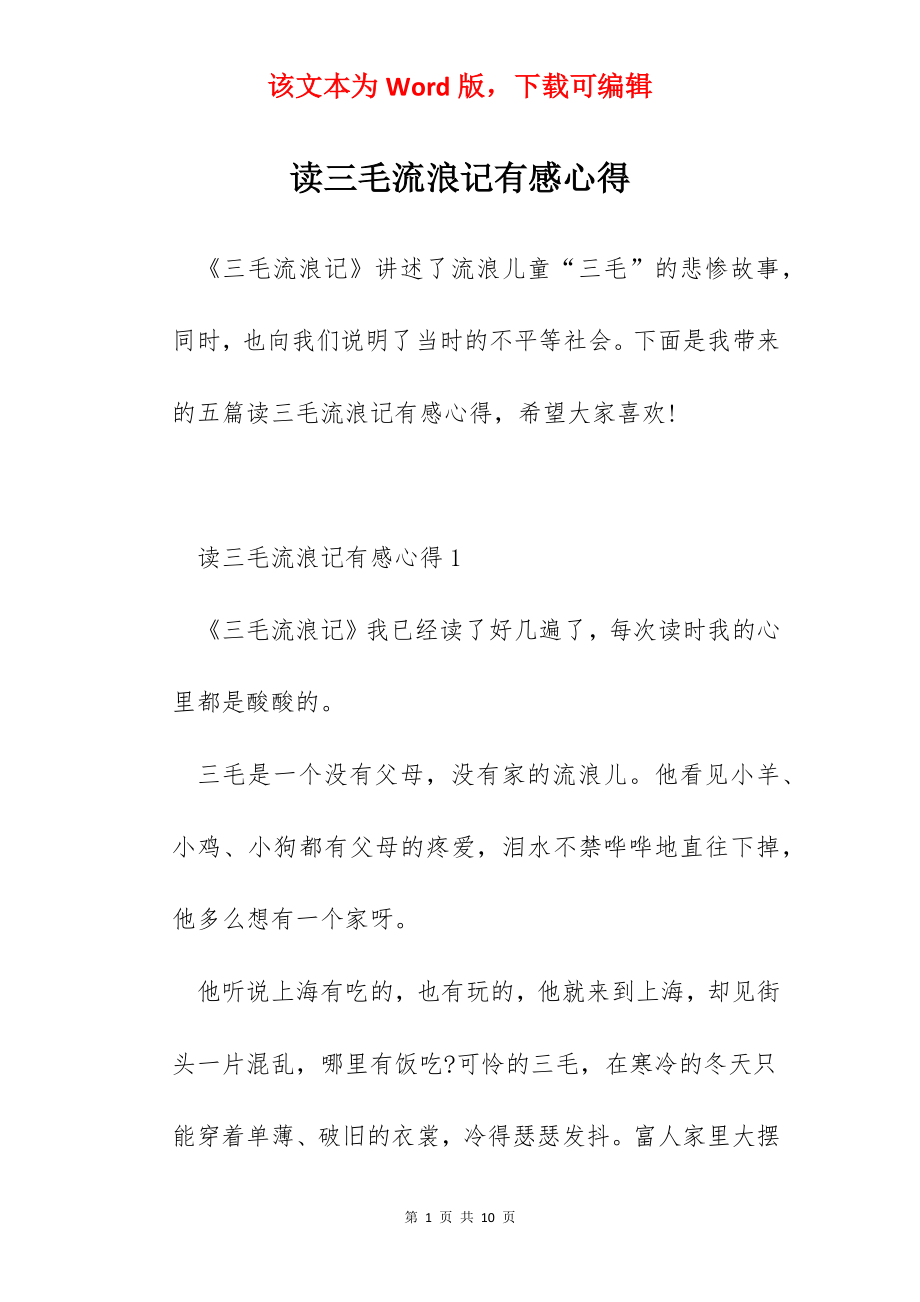 读三毛流浪记有感心得.docx_第1页