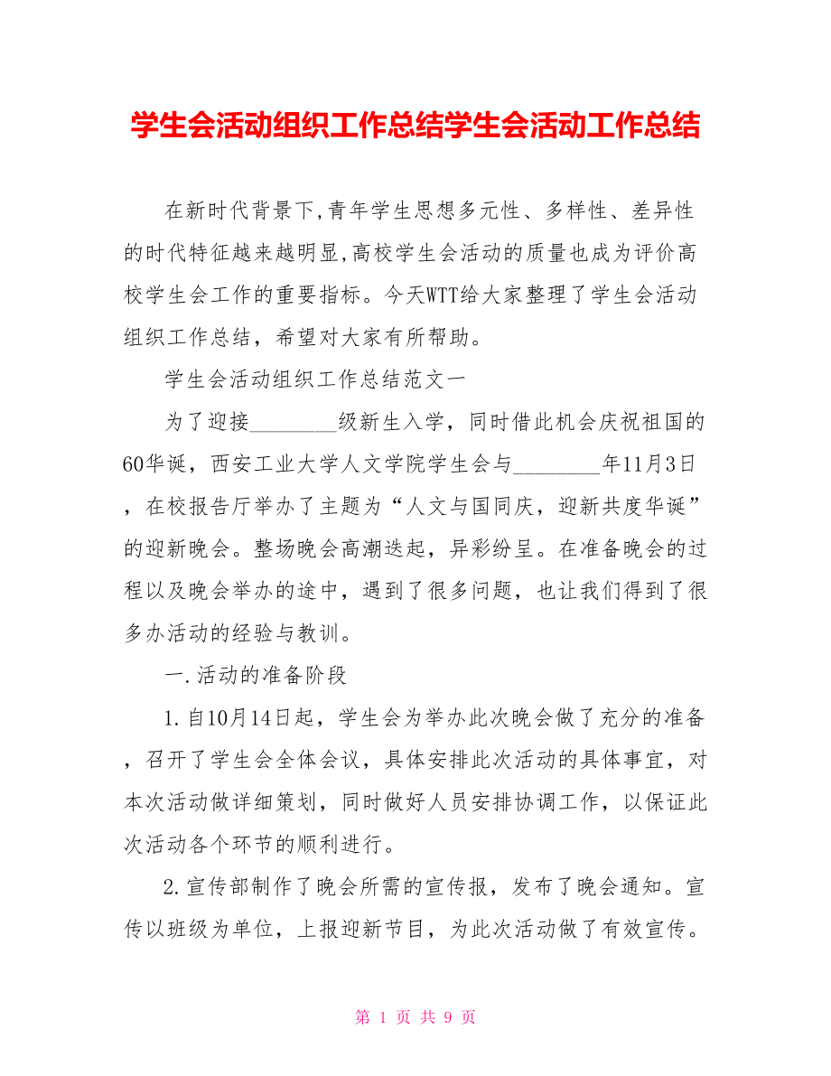 学生会活动组织工作总结学生会活动工作总结.doc_第1页