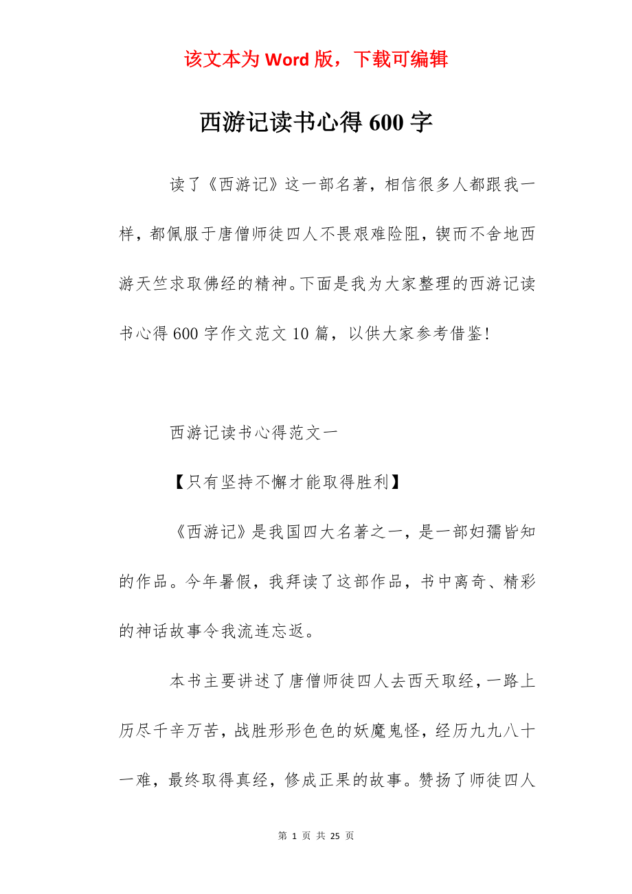 西游记读书心得600字.docx_第1页