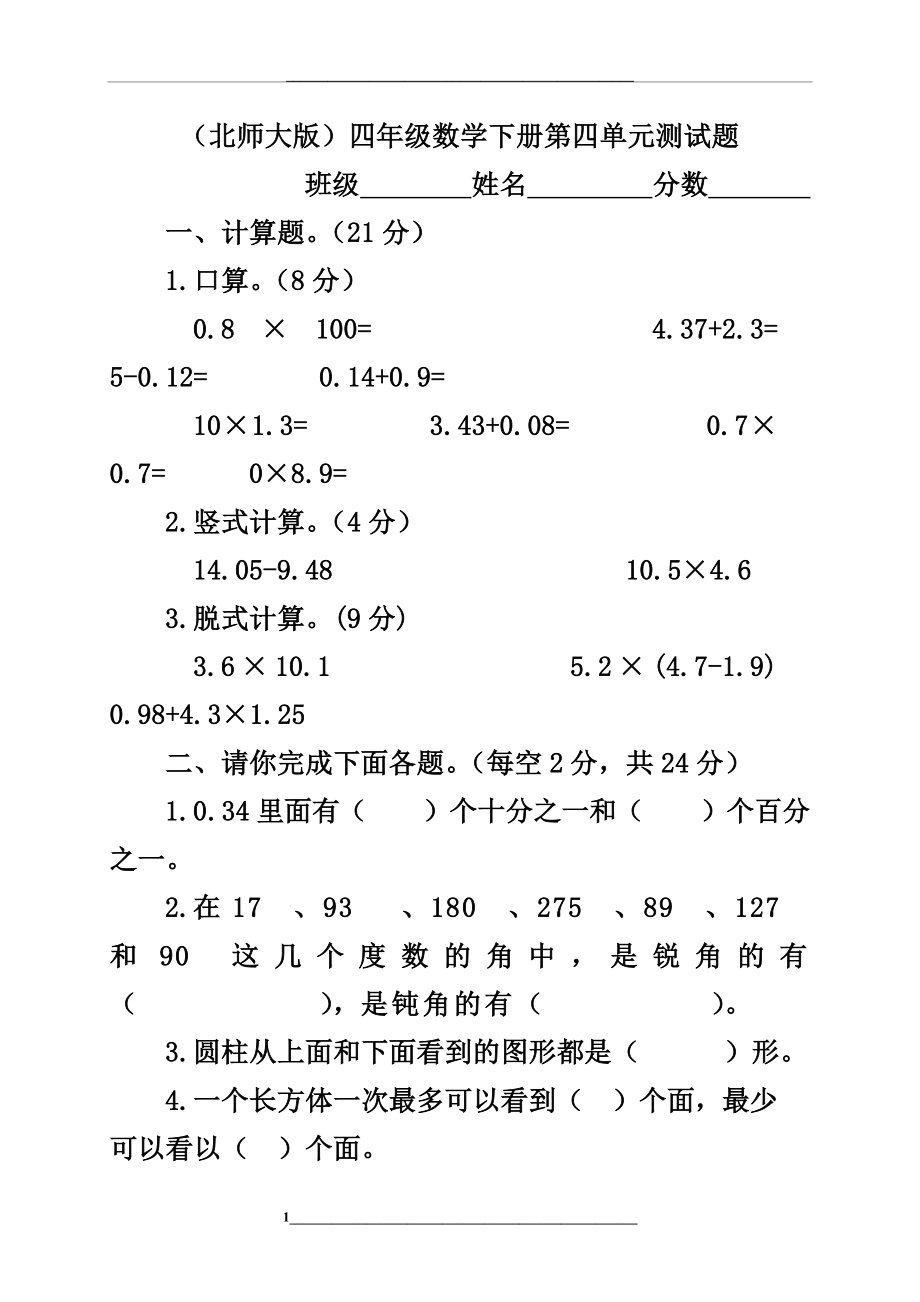 (北师大版)四年级数学下册第四单元测试题.doc_第1页