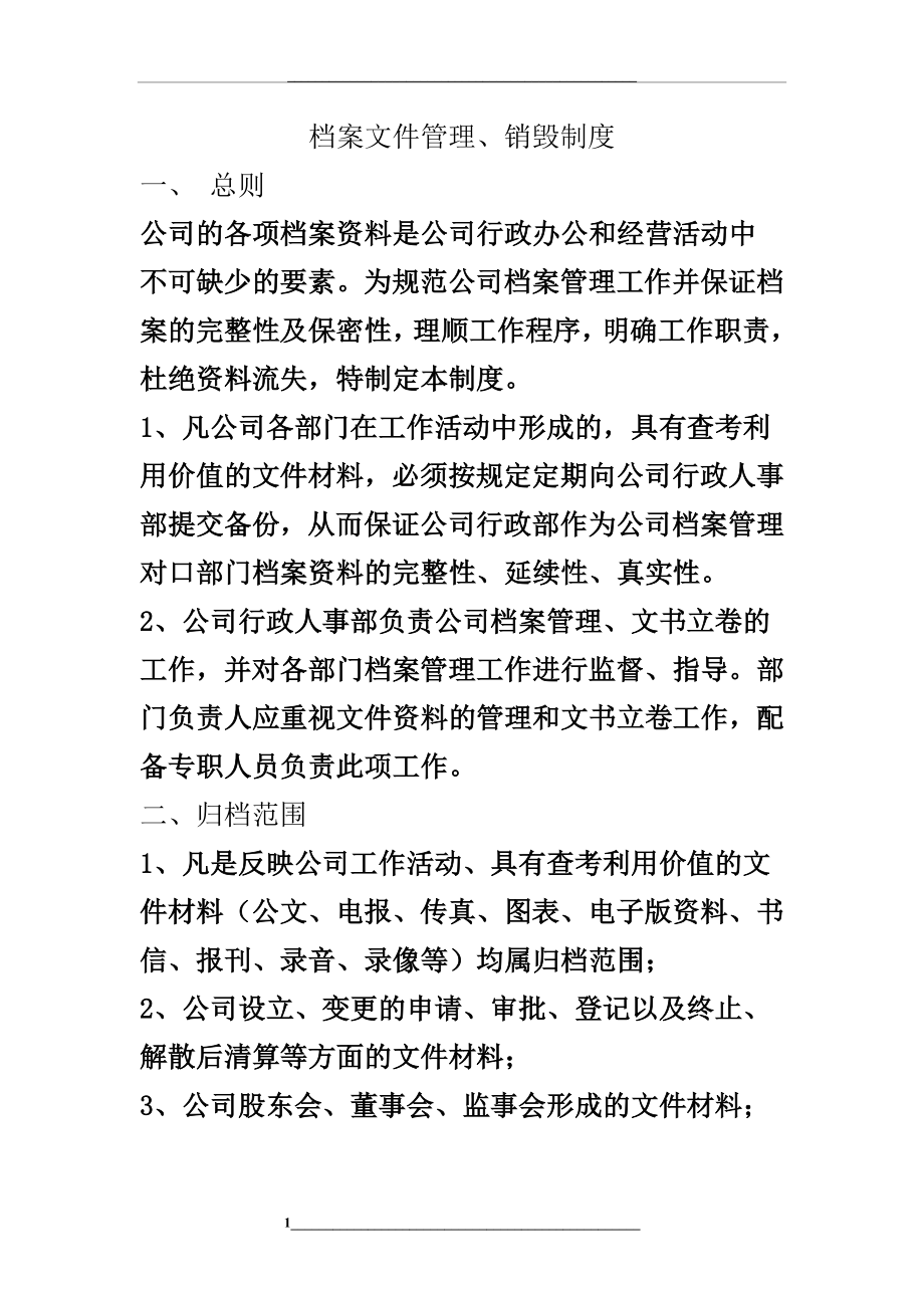 档案文件、销毁制度.doc_第1页