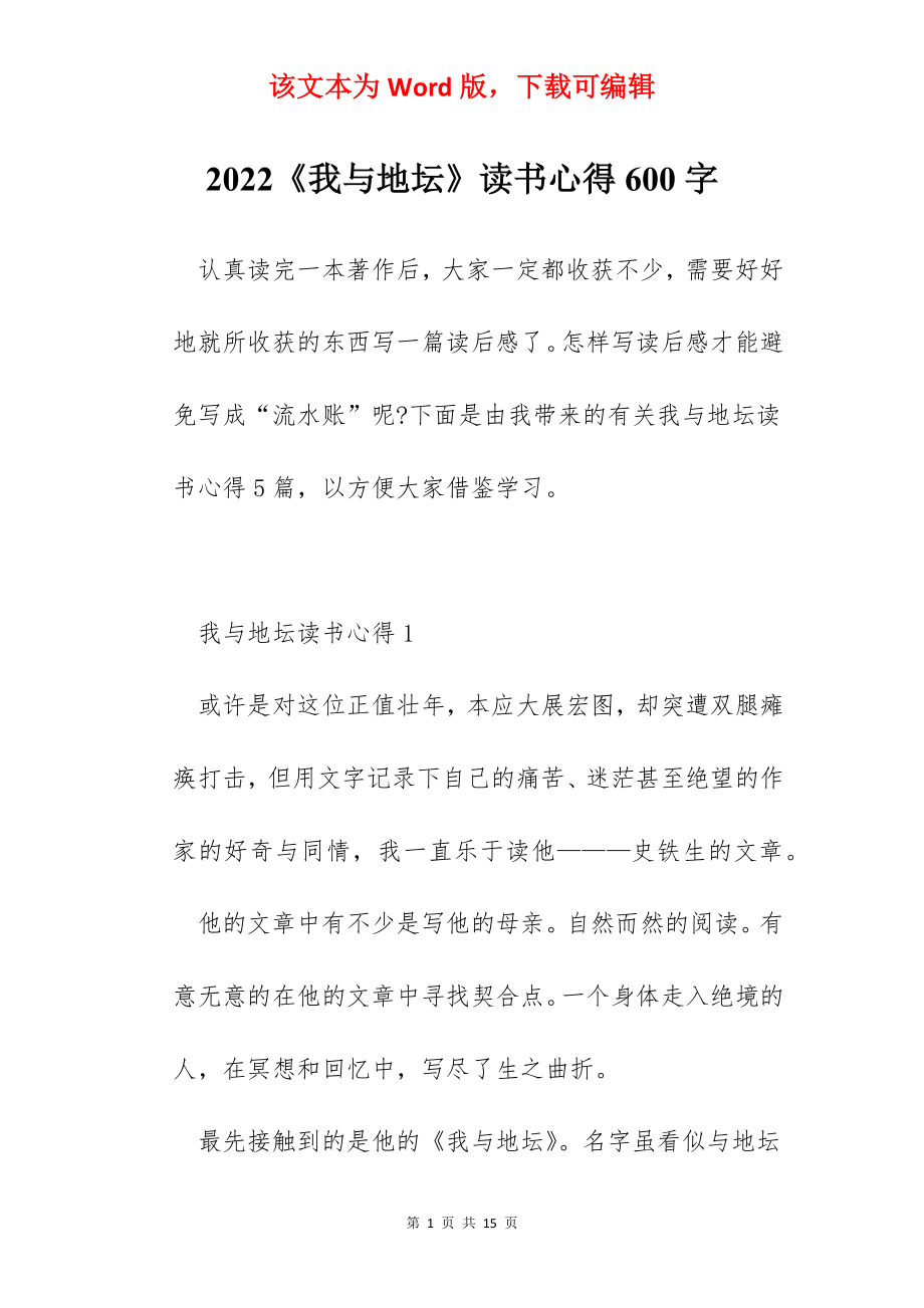 2022《我与地坛》读书心得600字.docx_第1页