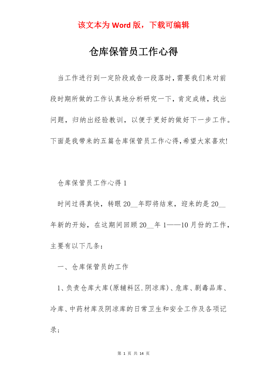 仓库保管员工作心得.docx_第1页