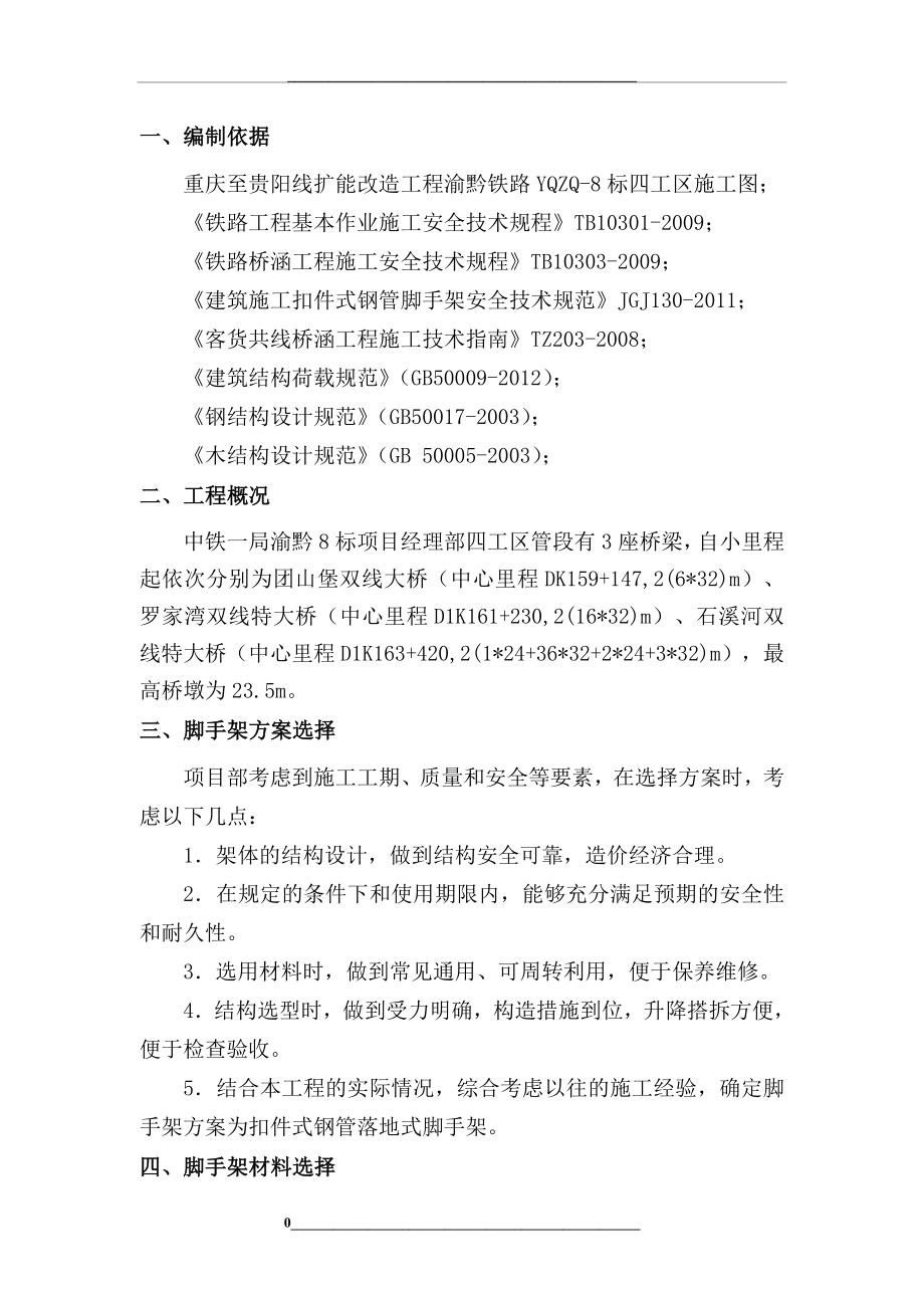 桥墩脚手架专项施工方案.doc_第2页