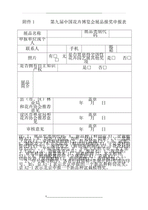 (申报表)第九届中国花卉博览会展品报奖.doc