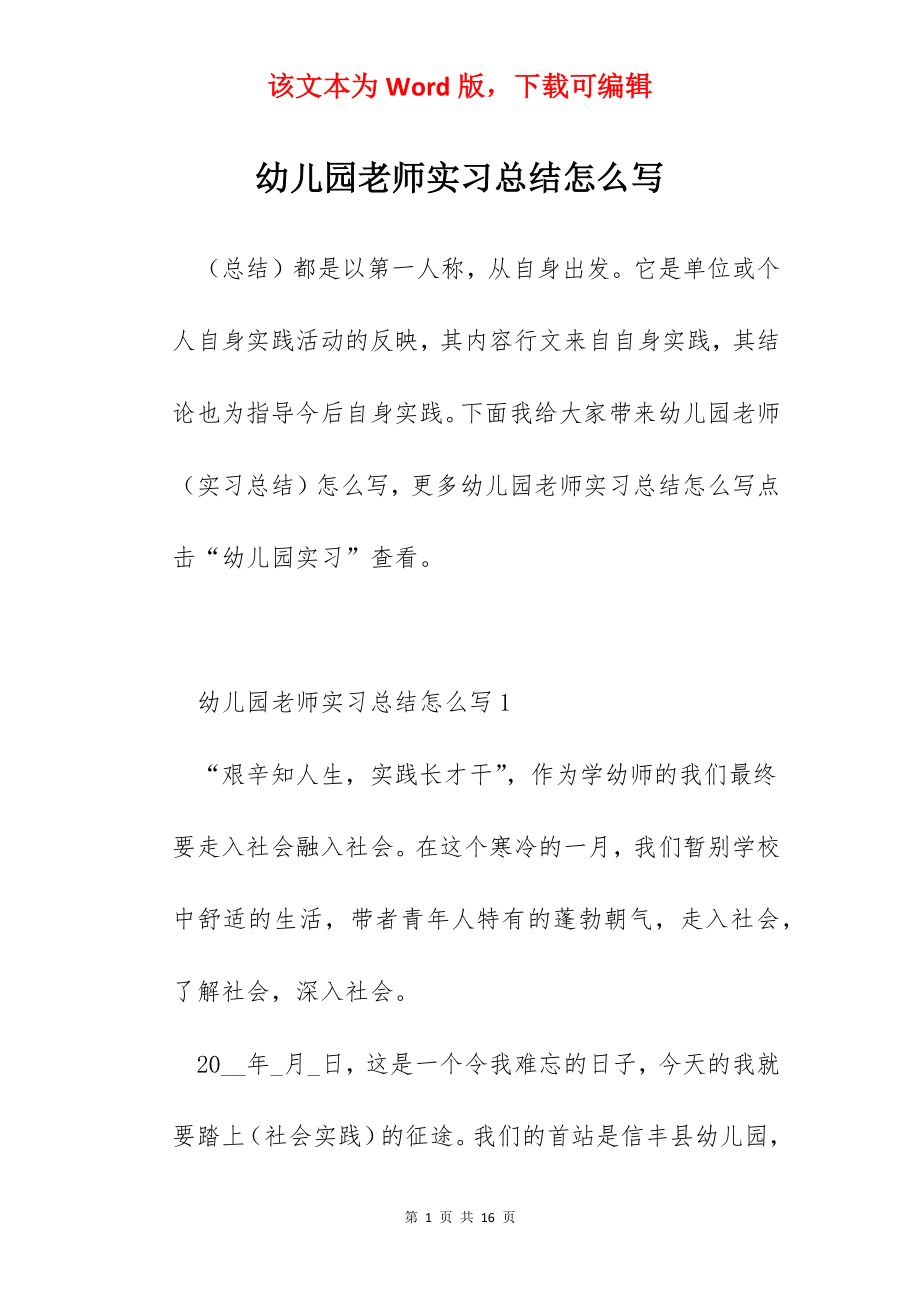 幼儿园老师实习总结怎么写.docx_第1页