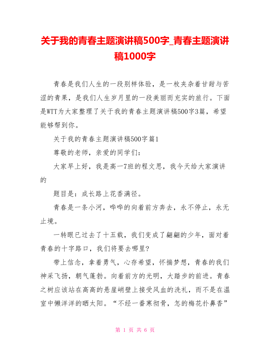 关于我的青春主题演讲稿500字青春主题演讲稿1000字.doc_第1页