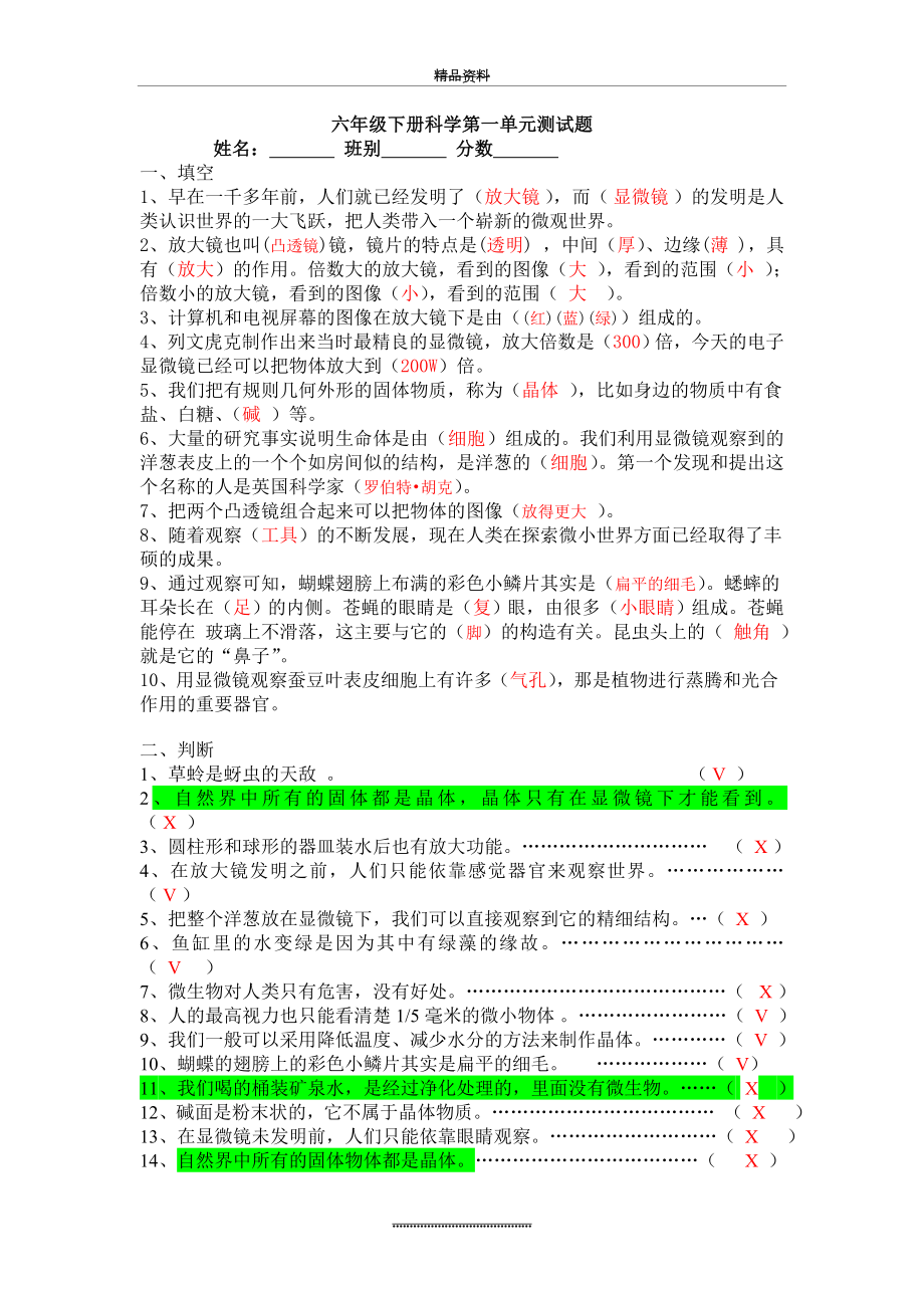 -六年级下册科学第一单元测试题答案.doc_第1页