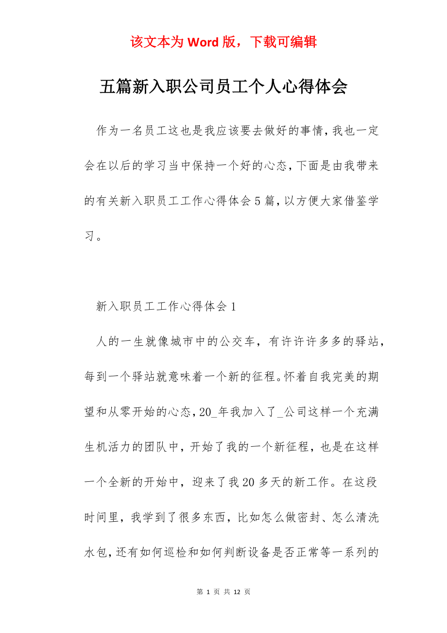 五篇新入职公司员工个人心得体会.docx_第1页