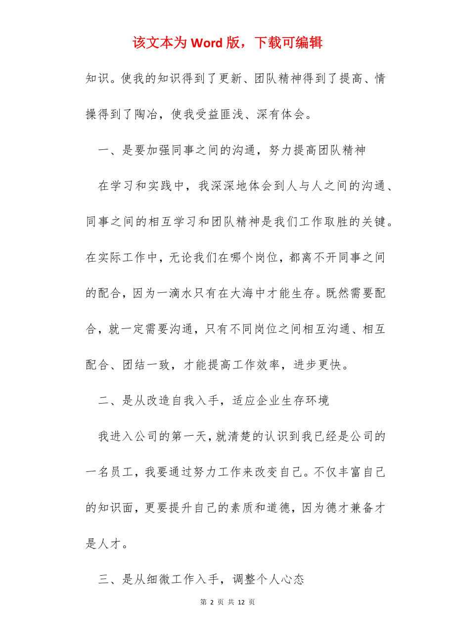 五篇新入职公司员工个人心得体会.docx_第2页