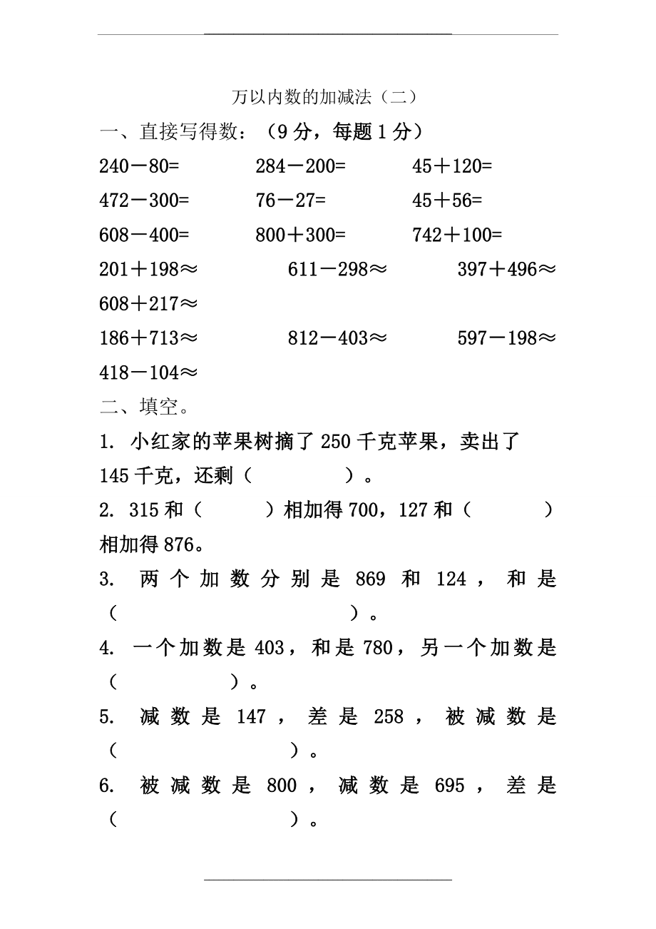 (青岛版)二年级数学下册---万以内数的加减法(二)(练习检测试题卷).doc_第1页